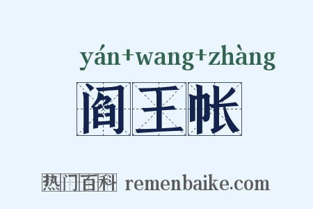 阎王帐是什么意思的图片